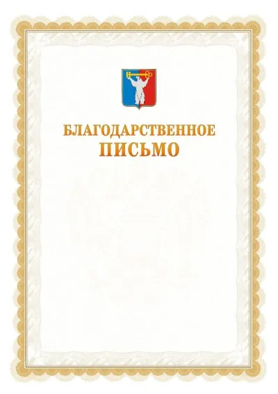 Шаблон официального почётного благодарственного письма №17 с гербом Норильска