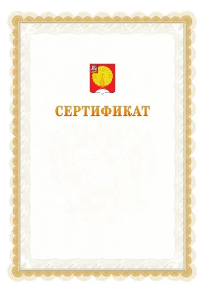 Шаблон официального почётного сертификата №17 с гербом  Серпухова