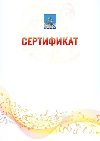 Шаблон сертификата «Музыкальная волна» с гербом  Костромы