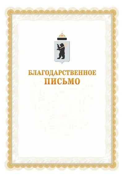 Шаблон официального почётного благодарственного письма №17 с гербом Ярославля