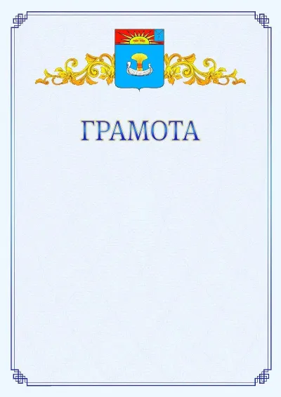 Шаблон официальной грамоты №15 с гербом  Балаково