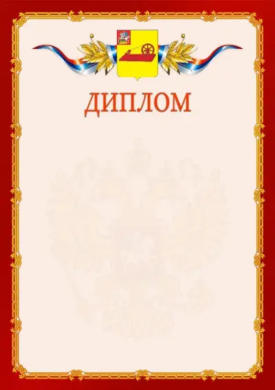 Шаблон официального диплома  №2 гербом Ногинска