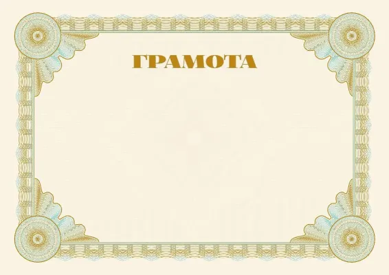 Шаблон торжественной грамоты «Эталон»