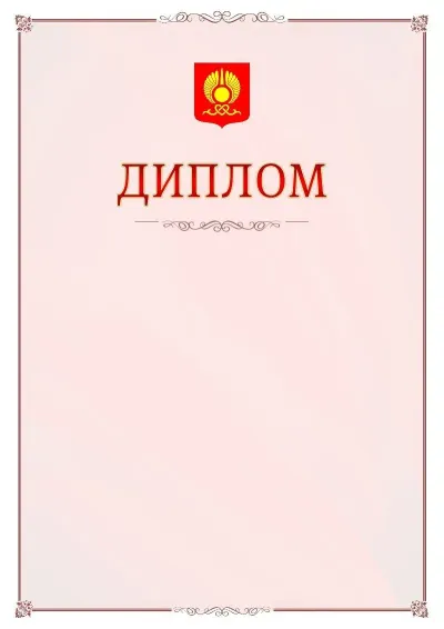 Шаблон официального диплома №16 с гербом Кызыла