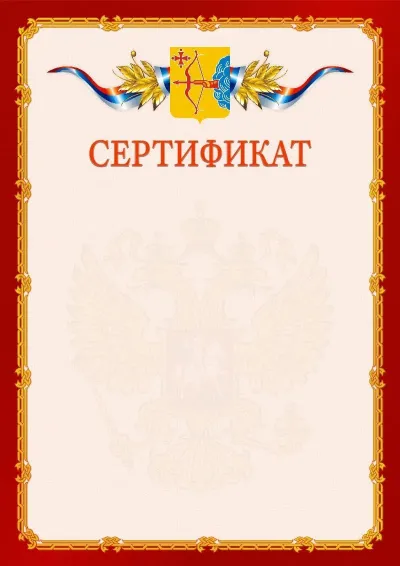 Шаблон официального сертификата  №2 гербом Кировской области