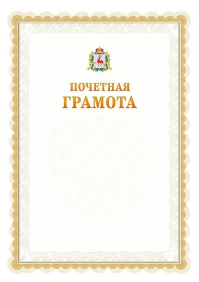 Шаблон официальной почётной грамоты №17  с гербом Нижегородской области