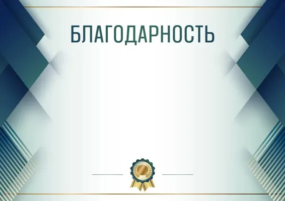 Шаблон торжественной благодарности «Синяя сталь»