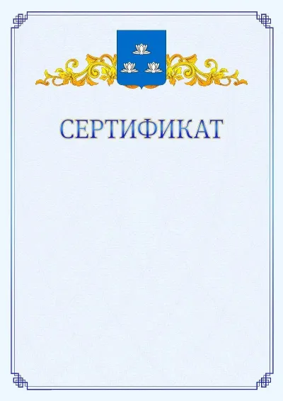 Шаблон официального сертификата №15  с гербом  Новокуйбышевска