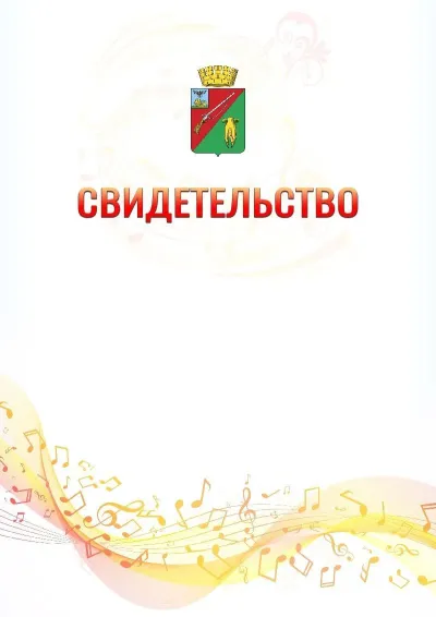Шаблон свидетельства «Музыкальная волна» с гербом  Старого Оскола