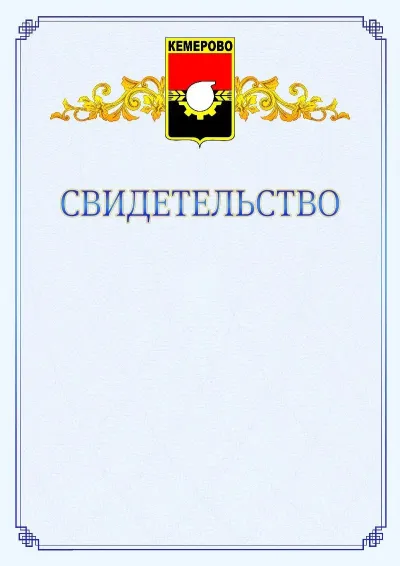 Шаблон официального свидетельства №15  с гербом  Кемерово