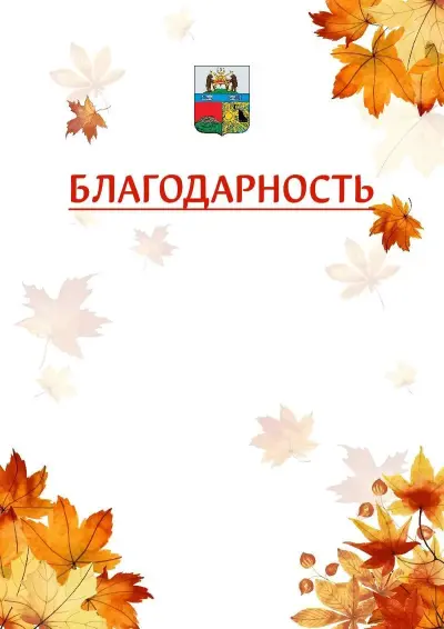 Шаблон школьной благодарности «Золотая осень» с гербом  Череповца