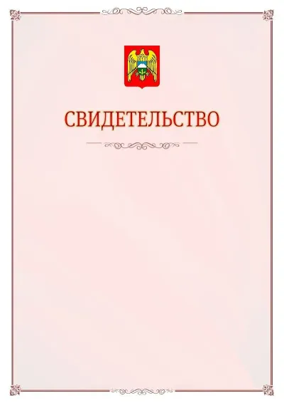Шаблон официального свидетельства №16 с гербом Кабардино-Балкарской Республики