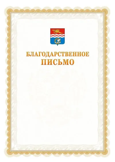 Шаблон официального почётного благодарственного письма №17 с гербом Каменск-Уральска