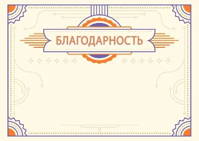 Шаблон торжественной благодарности «Янтарь»
