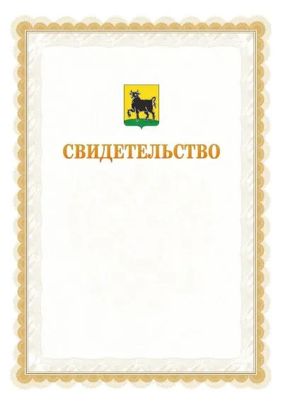 Шаблон официального почётного свидетельства №17