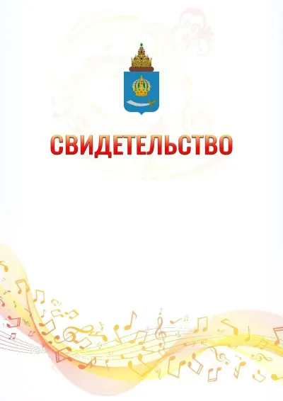 Шаблон свидетельства «Музыкальная волна» с гербом  Астраханской области