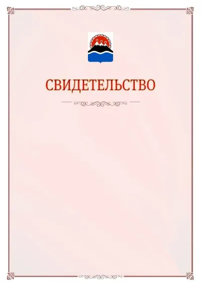 Шаблон официального свидетельства №16 с гербом Камчатского края