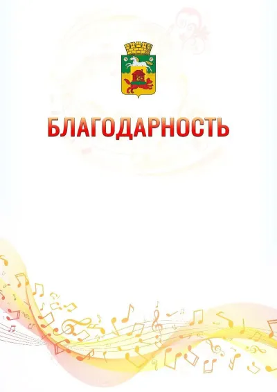 Шаблон благодарности «Музыкальная волна» с гербом  Новокузнецка