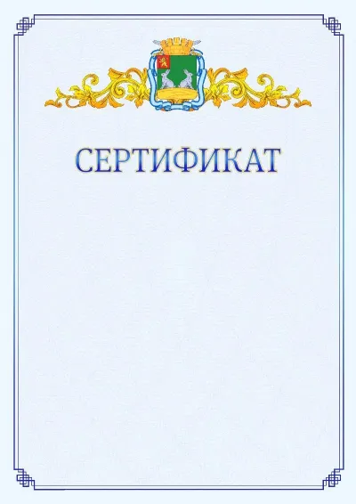 Шаблон официального сертификата №15  с гербом  Коврова