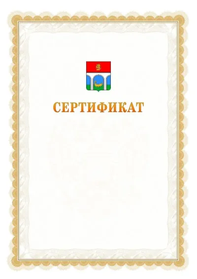 Шаблон официального почётного сертификата №17 с гербом  Мытищ