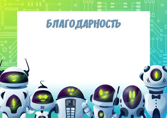 Шаблон школьной благодарности «Роботы - друзья»