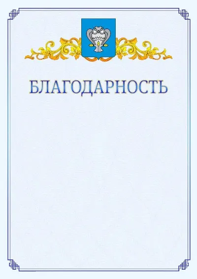 Шаблон официальной благодарности №15  с гербом  Нового Уренгоя