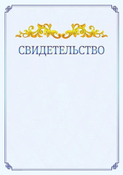 Шаблон официального свидетельства №15  с гербом  Новомосковского административного округа