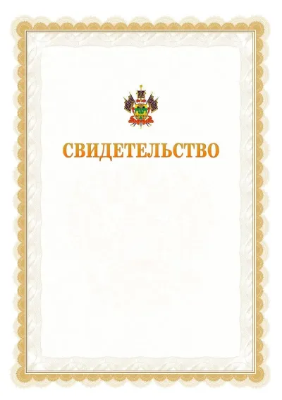 Шаблон официального почётного свидетельства №17