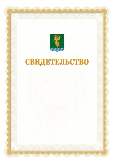 Шаблон официального почётного свидетельства №17