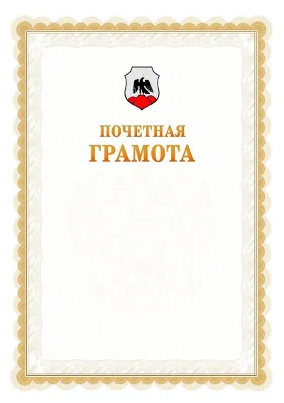 Шаблон официальной почётной грамоты №17  с гербом Орска