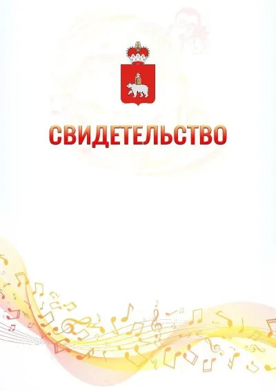 Шаблон свидетельства «Музыкальная волна» с гербом  Пермского края