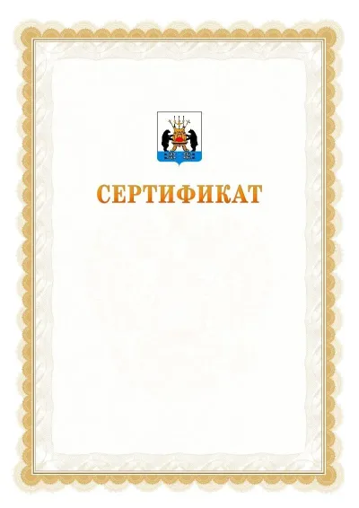 Шаблон официального почётного сертификата №17 с гербом  Великикого Новгорода