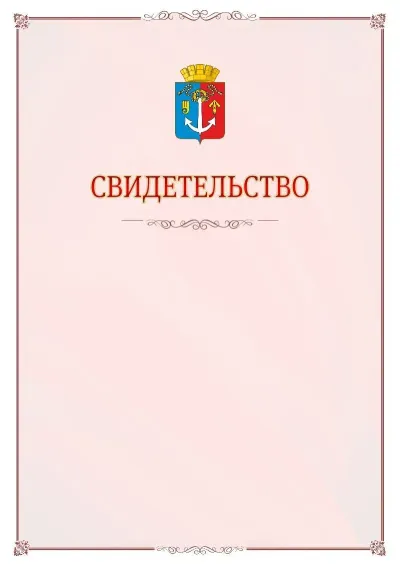 Шаблон официального свидетельства №16 с гербом Воткинска