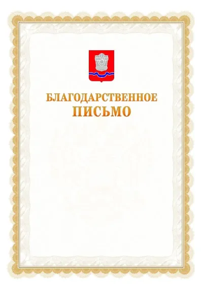 Шаблон официального почётного благодарственного письма №17 с гербом Новотроицка