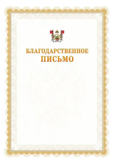 Шаблон официального почётного благодарственного письма №17 с гербом Смоленска