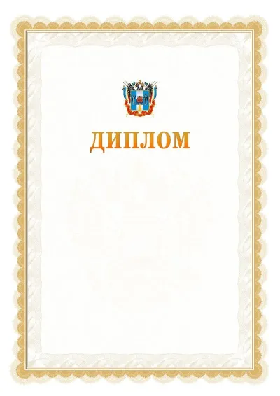 Шаблон официального диплома №17 с гербом  Ростовской области