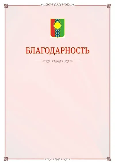 Шаблон официальной благодарности №16 с гербом Братска