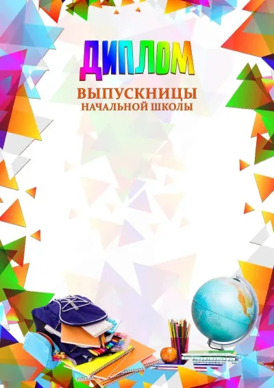 Шаблон школьного диплома «Яркий момент»