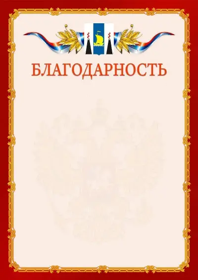 Шаблон официальной благодарности  №2 гербом Сахалинской области