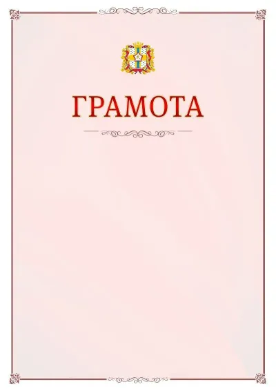 Шаблон официальной грамоты №16 с гербом Омской области