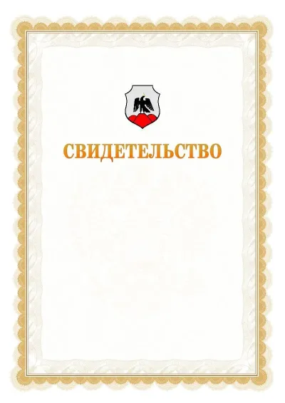 Шаблон официального почётного свидетельства №17