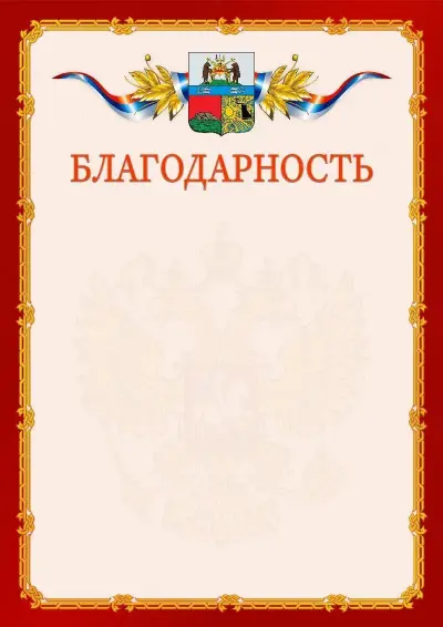 Шаблон официальной благодарности  №2 гербом Череповца