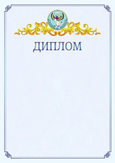Шаблон официального диплома №15  с гербом  Республики Алтай