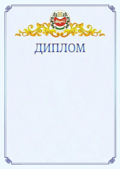 Шаблон официального диплома №15  с гербом  Республики Хакасия