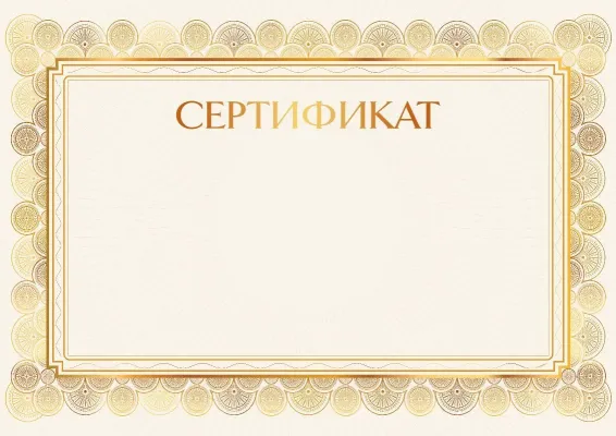 Шаблон сертификата «Золотое сияние»