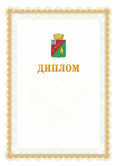 Шаблон официального диплома №17 с гербом  Старого Оскола