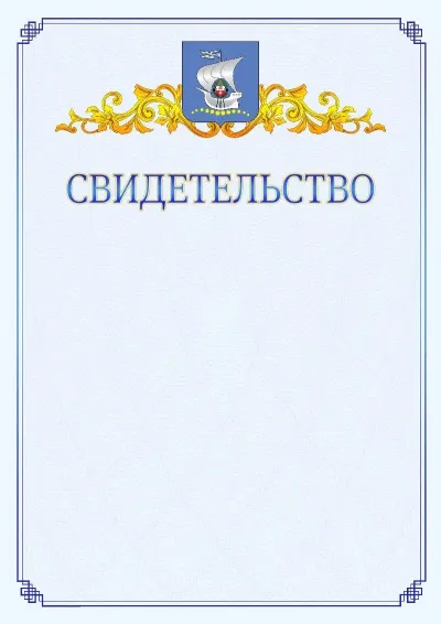 Шаблон официального свидетельства №15  с гербом  Калининграда