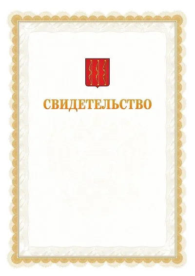 Шаблон официального почётного свидетельства №17