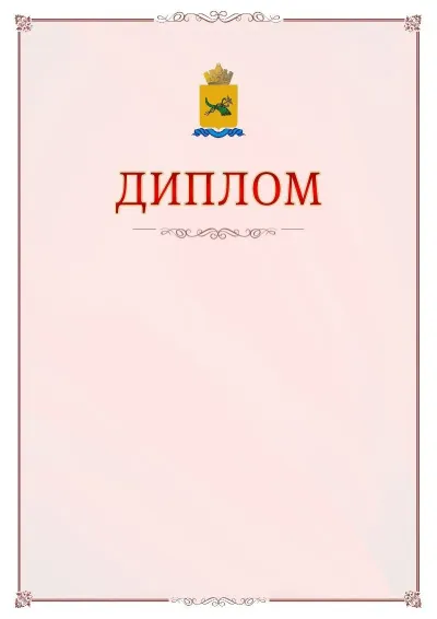 Шаблон официального диплома №16 с гербом Улан-Удэ