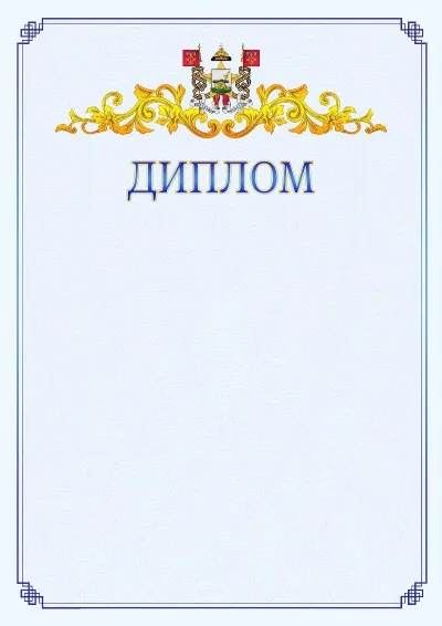Шаблон официального диплома №15  с гербом  Смоленска